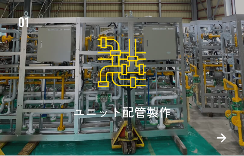 ユニット配管製作
