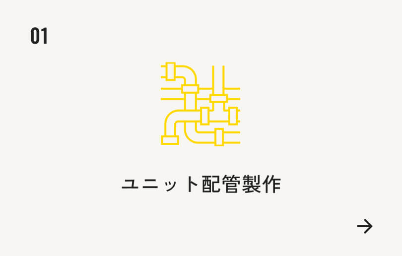 ユニット配管製作