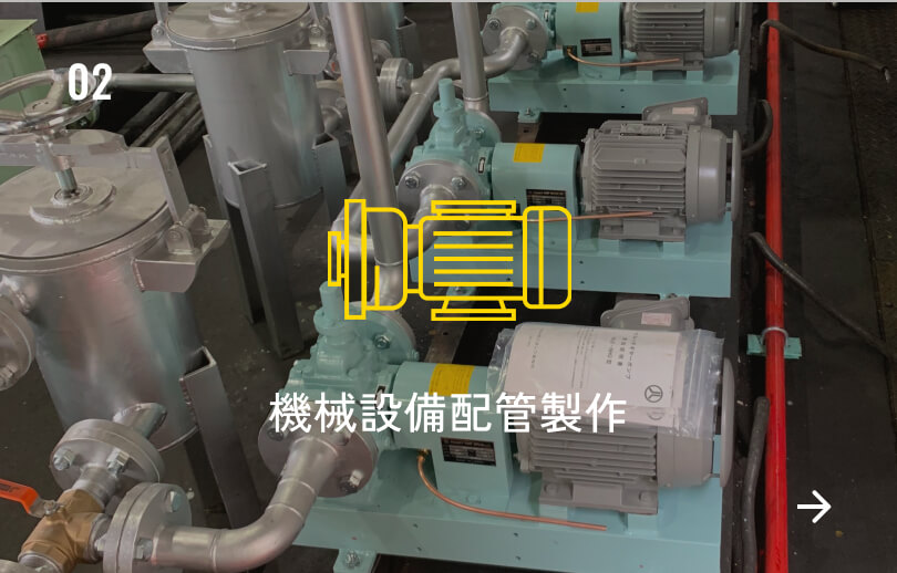 機械設備配管製作