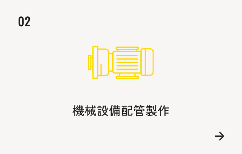 機械設備配管製作