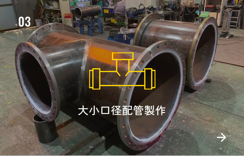 大・小口径配管製作