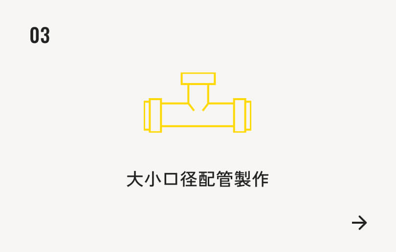 大・小口径配管製作