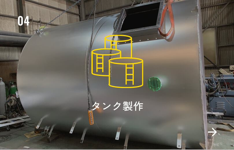タンク製作