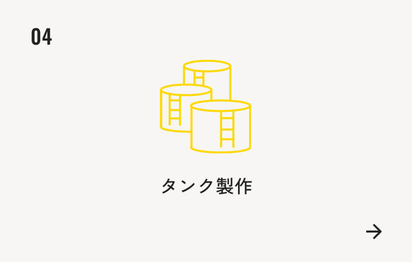 タンク製作